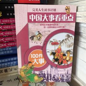 中国大事看重点—100件大事