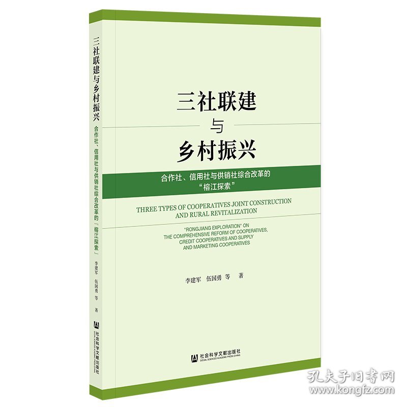 三社联建与乡村振兴：合作社、信用社与供销社综合改革的“榕江探索” 9787522809632