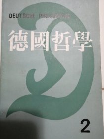 德国哲学 2（第二辑）【非馆藏，内页完整，一版一印】