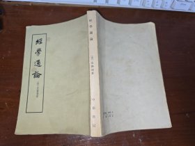 经学通论
