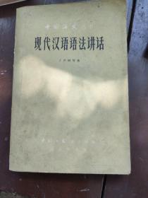 《现代汉语语法讲话》