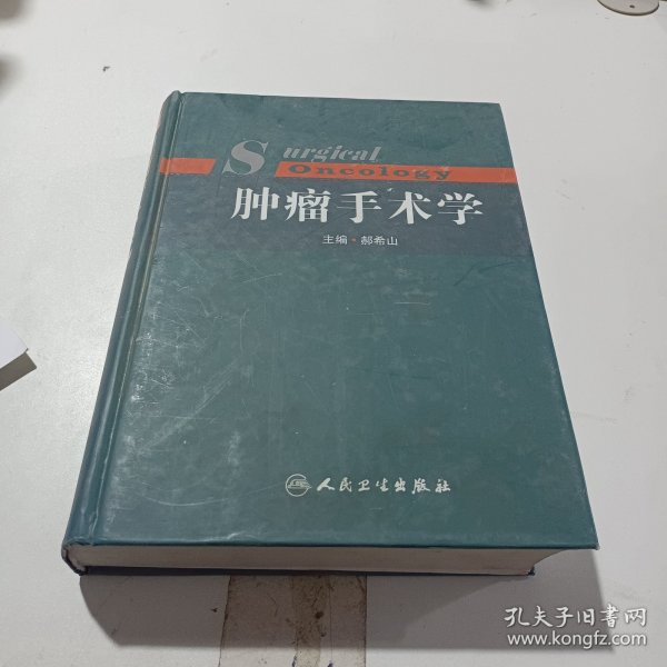 肿瘤手术学