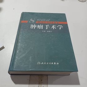 肿瘤手术学