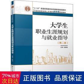 大职业生涯规划与业指导(第二版) 大中专文科文教综合 赵麟斌
