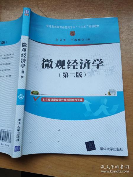 微观经济学（第二版）/普通高等教育经管类专业“十三五”规划教材