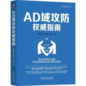 AD域攻防权威指南 党超辉 贾晓璐 何佳欢，机械工业出版社