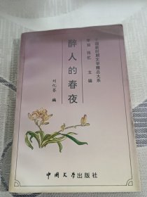 醉人的春夜