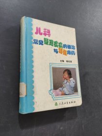 儿科常见疑难疾病的诊治与特殊用药