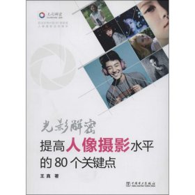 光影解密：提高人像摄影水平的80个关键点