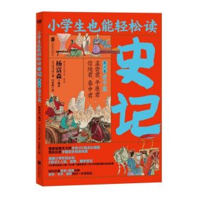 小学生也能轻松读史记6：君子篇（人教版语文教材总顾问梁衡亲笔推荐！涵盖小学阶段必知《史记》人物、故事、国学常识。史学专家打造，连环画大师配图；8册盒装，轻松读懂！）