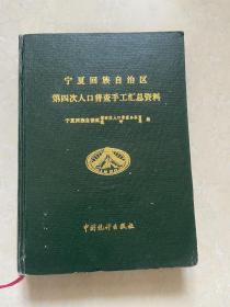 宁夏回族自治区第四次人口普查手工汇总资料