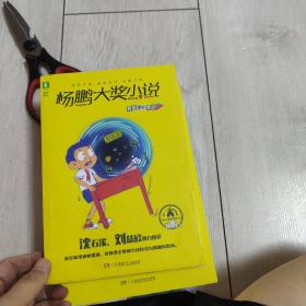 意林杨鹏大奖小说系列--教室里的黑洞