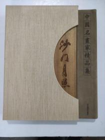 中国名画家精品集-沙门月照卷 楠木激光刻字（封面封底） 羊皮书脊 内附宣纸衬纸 8开特精装限量版 仅印100册 沙门月照指的是月照法师,一位在宗教界、文学界、书法界都很有影响的一位人物，也是颇有争议的一位人物。  月照大和尚，中国佛教协会理事、天目山禅源寺方丈、当代著名佛门书画家，俗名张洪彬。