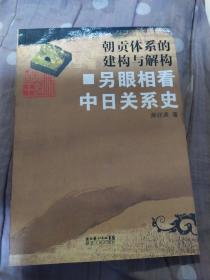 朝贡体系的建构与解构：另眼相看中日关系史