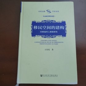 移民空间的建构--巴黎温州人跟踪研究