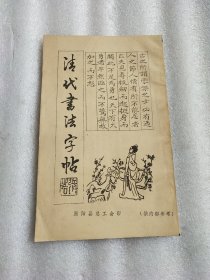 清代书法字帖