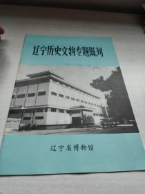 辽宁历史文物专题陈列，有故宫博物馆馆长于坚签名
