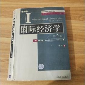 国际经济学（第9版）