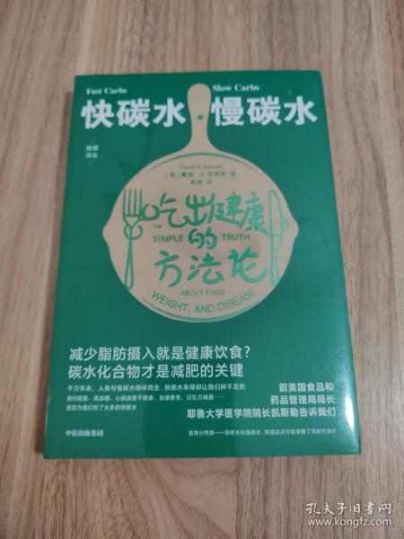 快碳水慢碳水吃出健康的方法论（重复着减肥—反弹—再减肥的循环，却不知道食物背后的简单真相，碳水化合物才是减肥的关键。）