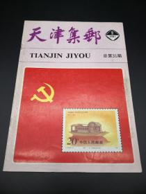 天津集邮1991年1