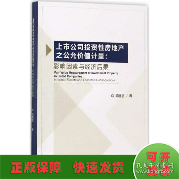 上市公司投资性房地产之公允价值计量：影响因素与经济后果