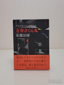 【日本世界级文学大师 小说家 剧作家 其作品《砂女》《箱男》《他人的脸》成为日本现代文学史上的不朽之作 安部公房 银笔签名本《方舟さくら丸》纯文学書下ろし特別作品 一函一册有腰封 新潮社1985年精装本】附赠该书中文版：作家出版社1988年一版一印《樱花号方舟》一本，超值！