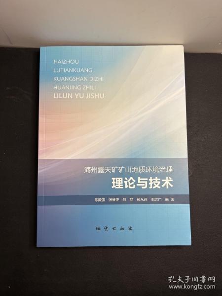 海州露天矿矿山地质环境治理理论与技术