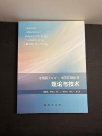 海州露天矿矿山地质环境治理理论与技术