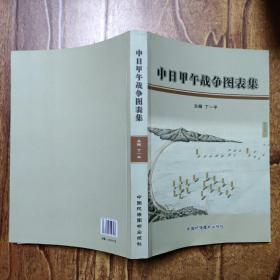 中日甲午战争图表集
