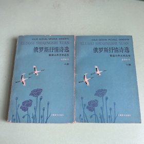 俄罗斯抒情诗选 （上下册）