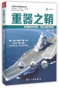 重器之鞘:深度解读世界核、常动力航母母港