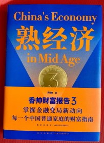 熟经济：香帅财富报告3  （熟经济，新资产，每一个中国普通家庭的财富指南）