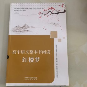 高中语文整本书阅读 红楼梦