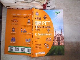 全图解剑桥PET场景词汇速记速练 : 2020改革版