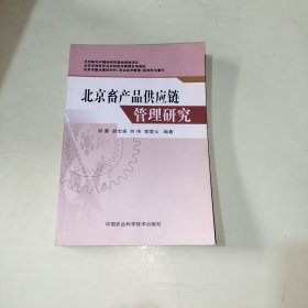 北京畜产品供应链管理研究 【316】