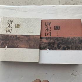 唐宋词鉴赏辞典（新一版）（全2册）