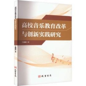 高校音乐教育改革与创新实践研究