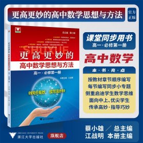更高更妙的高中数学思想与方法（高一.必修第一册）