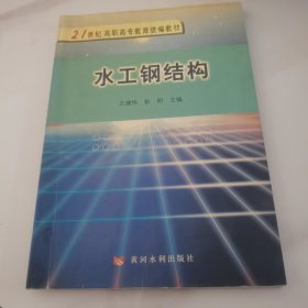 水工钢结构/21世纪高职高专教育统编教材