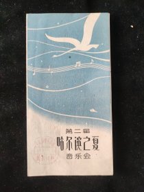 六十年代 第二届 哈尔滨之夏音乐会 节目单 有杨比得 方初善 龚敏 张松益 郭志鸿 鲍蕙荞 陶纯孝 熊天声 刘德海 王国潼 等人演唱