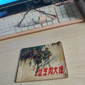 连环画：边芝冈大捷