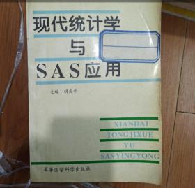 现代统计学与SAS应用