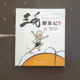 三毛解放记（彩图注音读物）