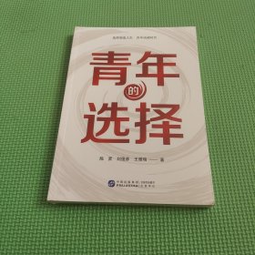 青年的选择 陈昇,刘俊彦,王雅瑞 著