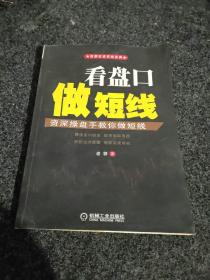 股票投资实战金典·看盘口做短线：资深操盘手教你做短线