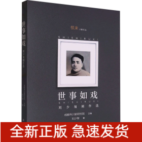 世事如戲 劉少匆劇作選