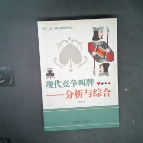 科学二盖一进局逼叫系列之二·现代竞争叫牌：分析与综合