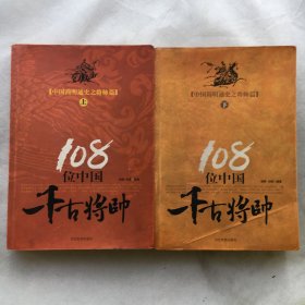 108位中国千古将帅 ；上下、全2册