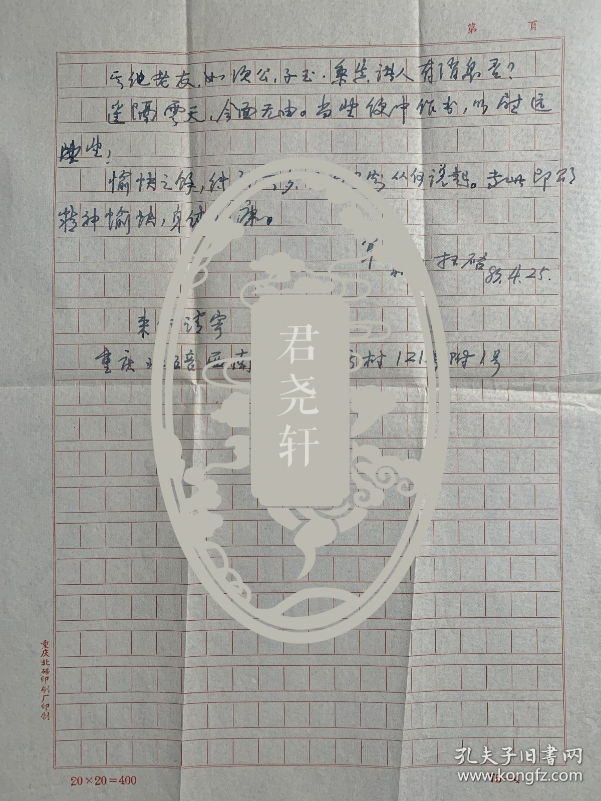 李景白致李菊田信札2页附封。李景白，1911年生，河北高阳人。1935年毕业于北京大学国文系。曾在培德中学、国立一中等中学任教，1948年冬受聘于相辉学院任副教授。1950年调入西南师范学院任教，1983年评聘为教授。先在马列主义教研室讲授社会发展史、马列主义基础、中国革命史等课程。1955年调汉语言文学系，讲授中国古代文学及习作课程。后又参与《汉语大字典》编审工作。著有《孟浩然诗集校注》等。