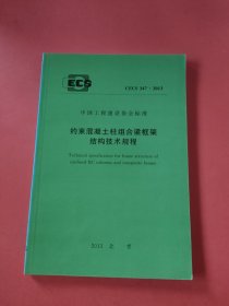 CECS 347:2013约束混凝土柱组合梁框架结构技术规程